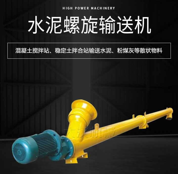 水泥绿巨人黄色免费网站主要用於攪拌站輸送水泥、粉煤灰、礦粉等散狀物料