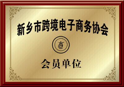 新鄉市绿巨人污APP在线下载绿巨人黄色免费网站廠家的跨境電子商務協會會員的證明圖片