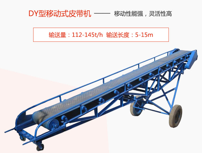 DY型移動式皮帶機主要特點是移動性能強,靈活性高輸送量:112-145t/h  輸送長度:5-15m