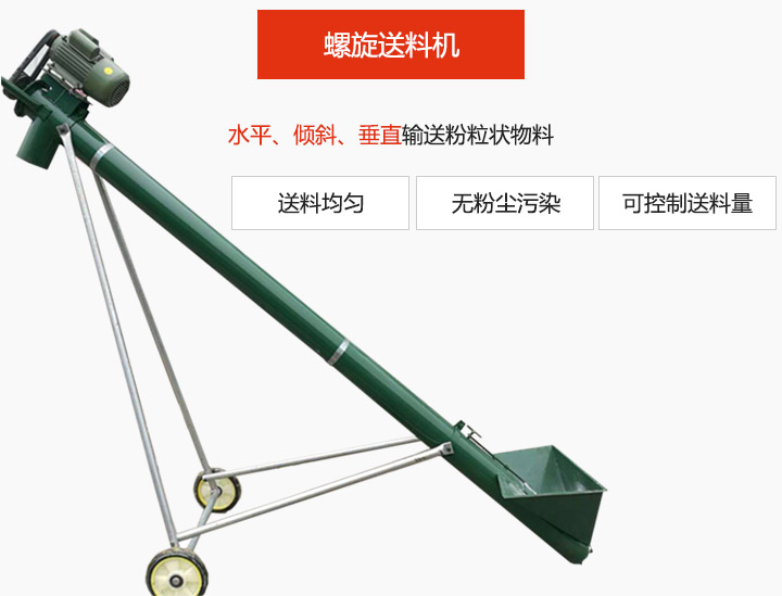 螺旋送料機適用於水平或傾斜輸送粉狀、粒狀和小塊狀物料，密封效果好